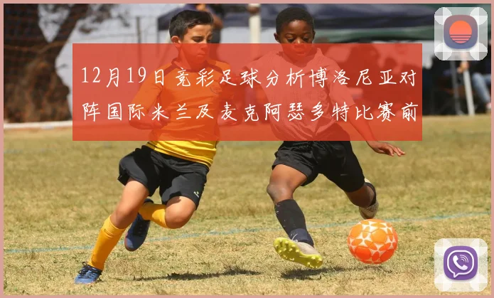 12月19日竞彩足球分析博洛尼亚对阵国际米兰及麦克阿瑟多特比赛前瞻