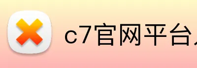 c7官网平台入口 Logo